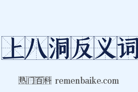 上八洞反义词是什么意思的图片